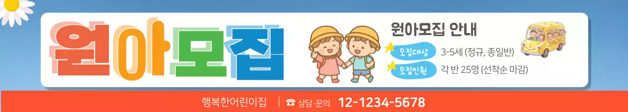 주황색 깔끔 원아모집 모집 안내