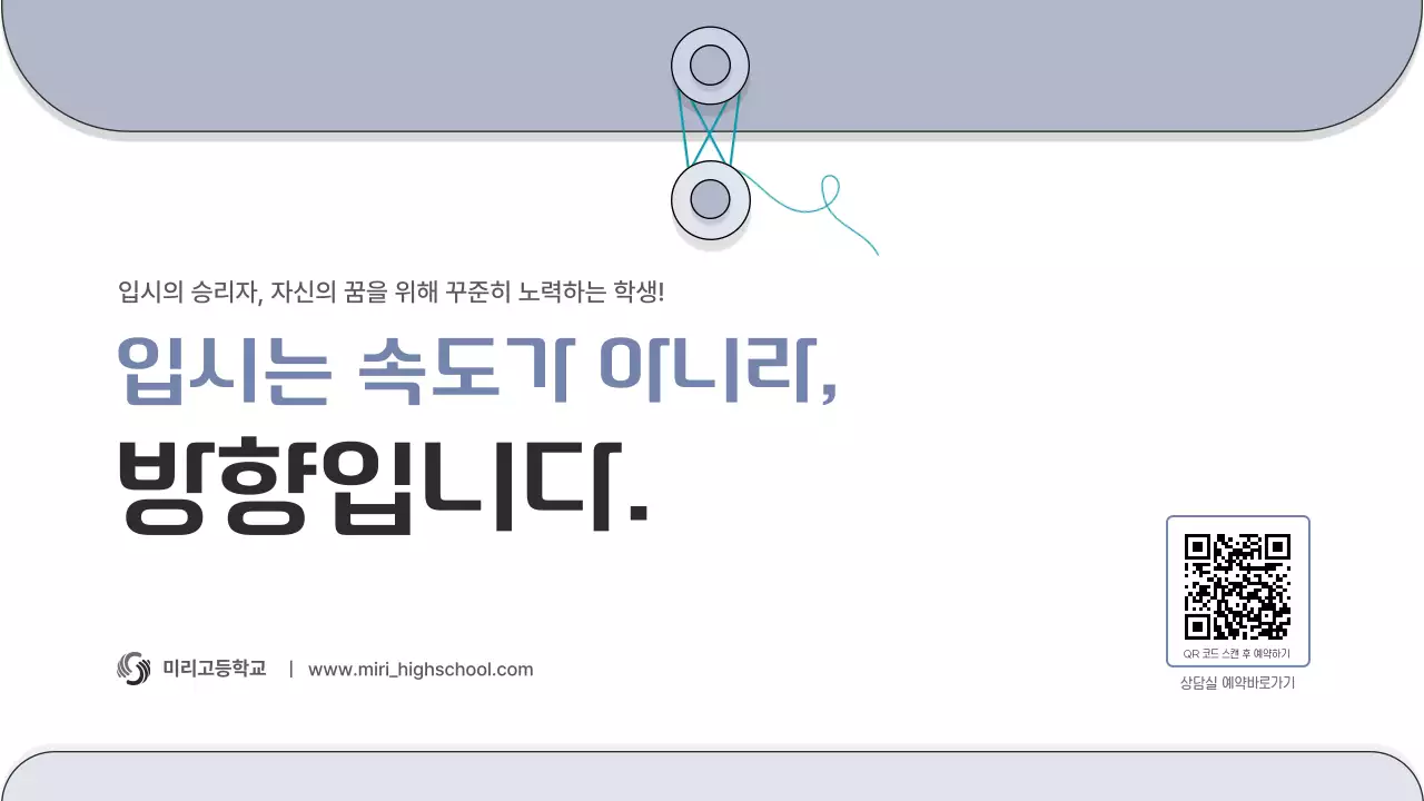 회색 심플 대입 진로진학 안내