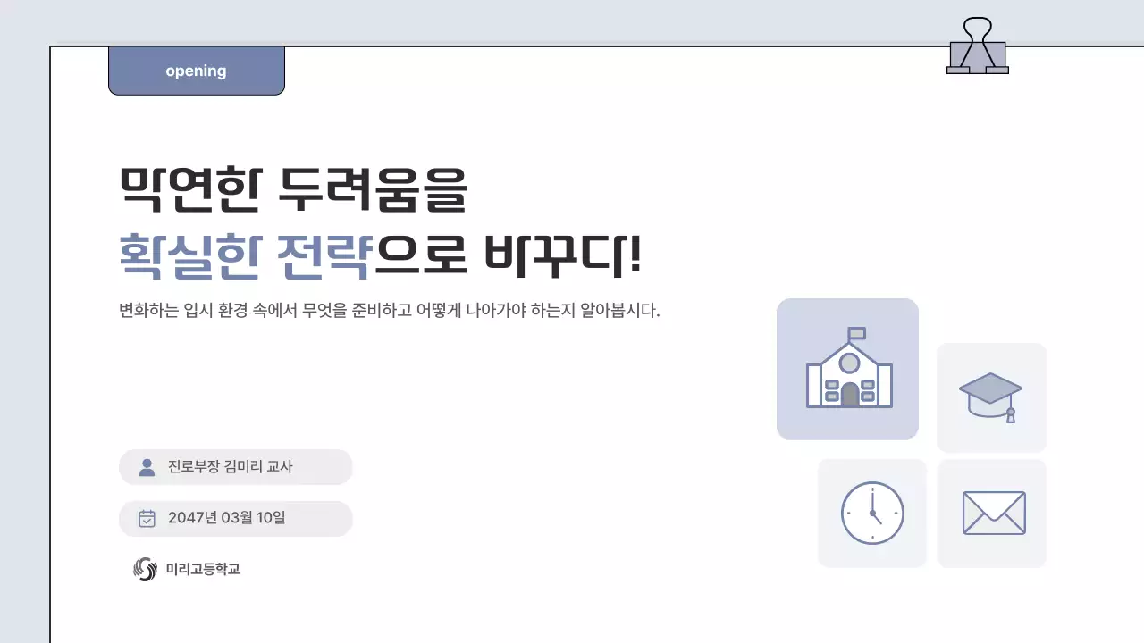 회색 심플 대입 진로진학 안내