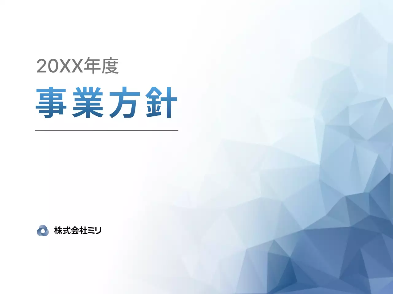 青 シンプル 事業方針 企画書