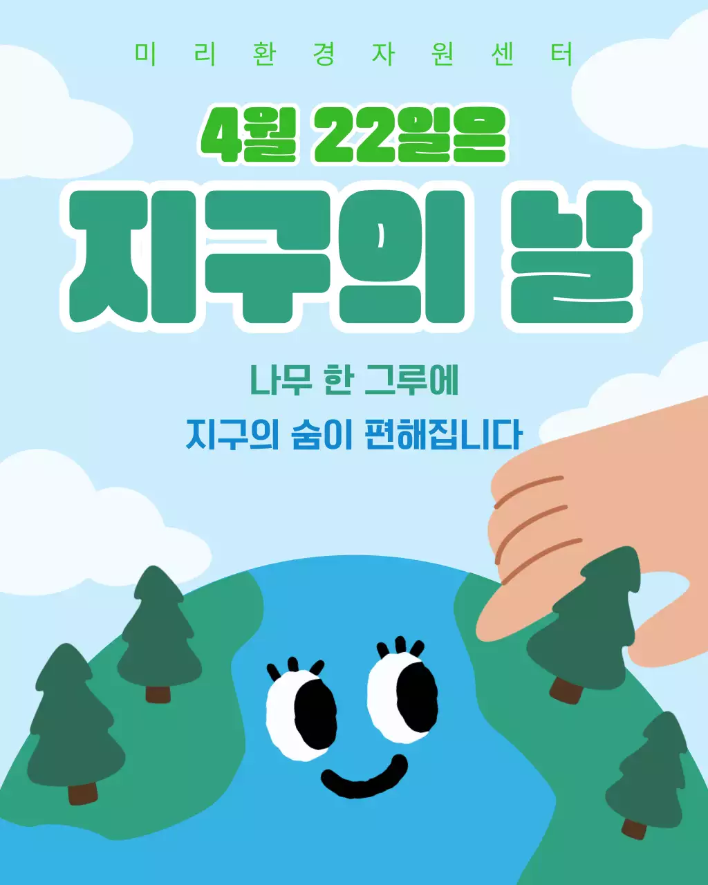 하늘색 아기자기한 지구의 날 행사