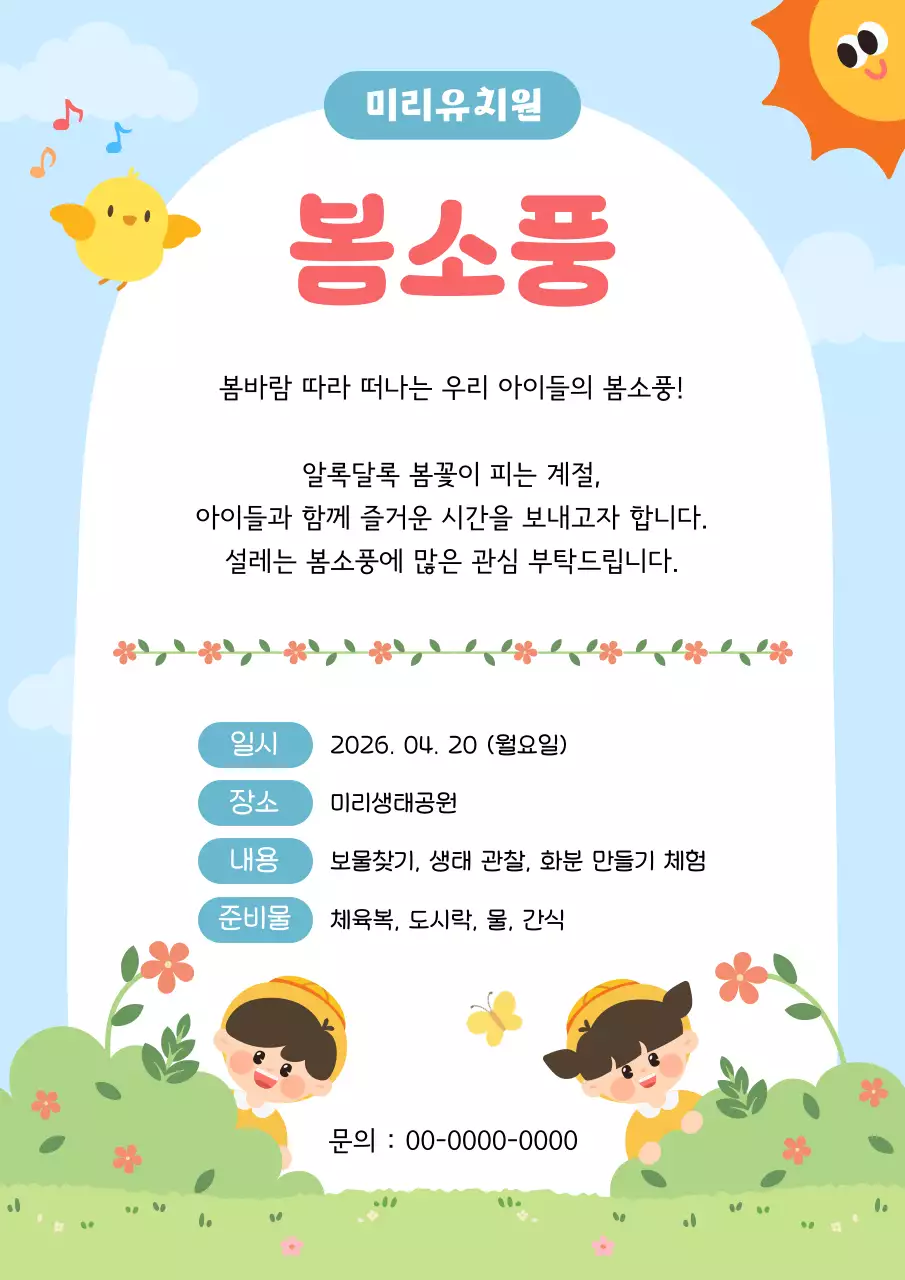 파랑 아기자기한 봄소풍 안내