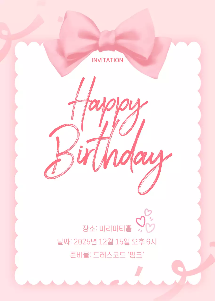 핑크 아기자기한 생일 초대장