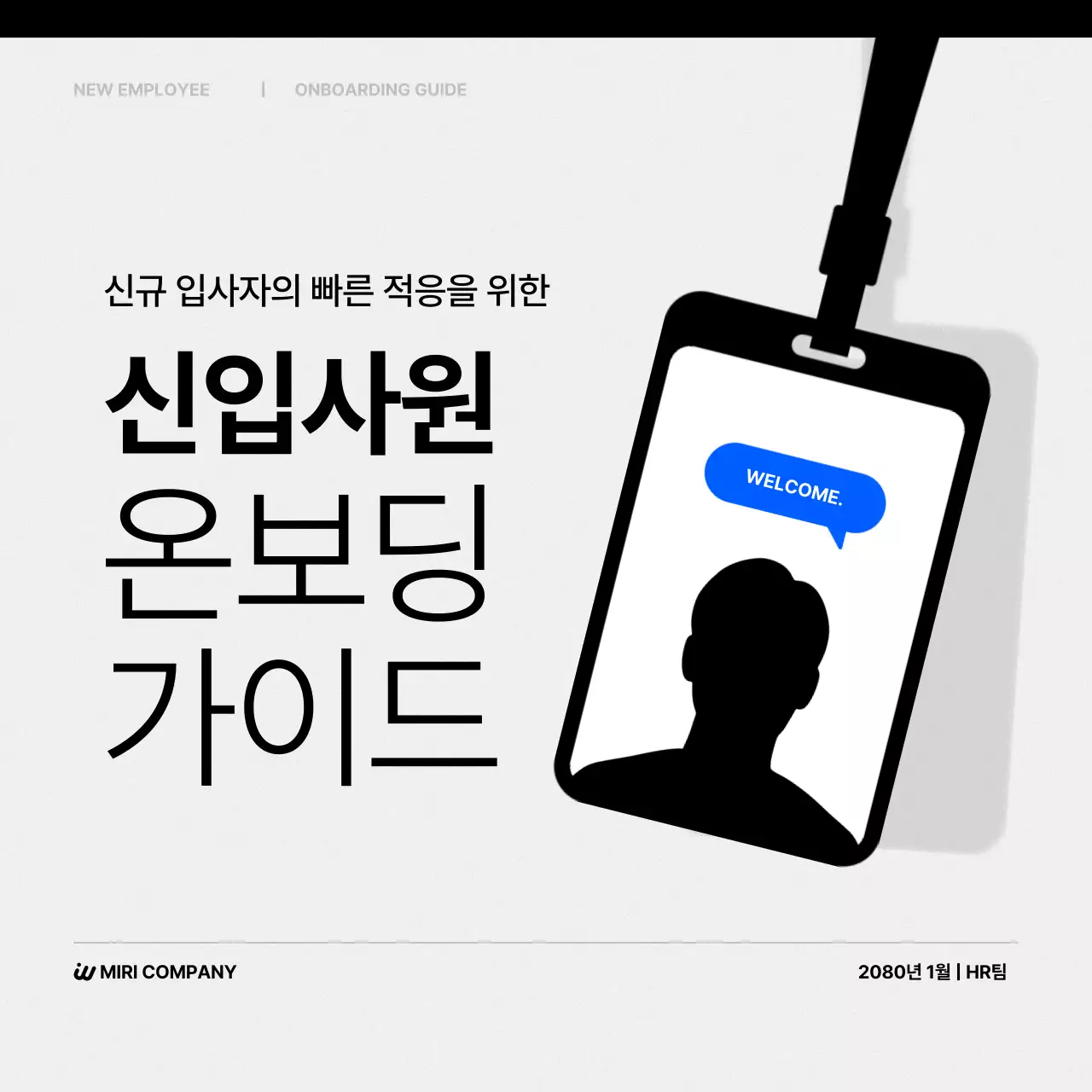 흑백 깔끔 신입사원 온보딩 안내
