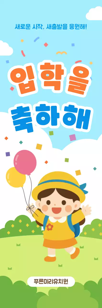하늘색 주황색 아기자기한 유치원 입학 축하