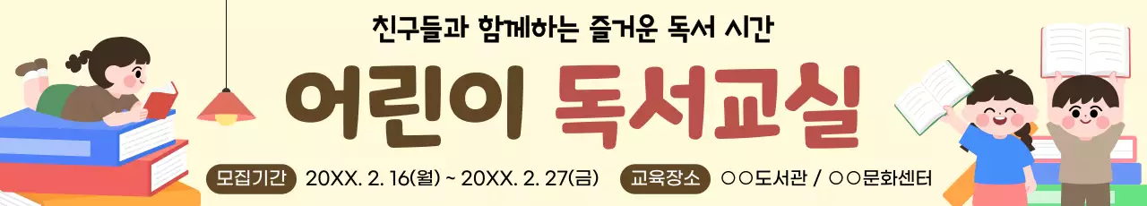 베이지 깔끔 어린이 독서교실 모집 안내