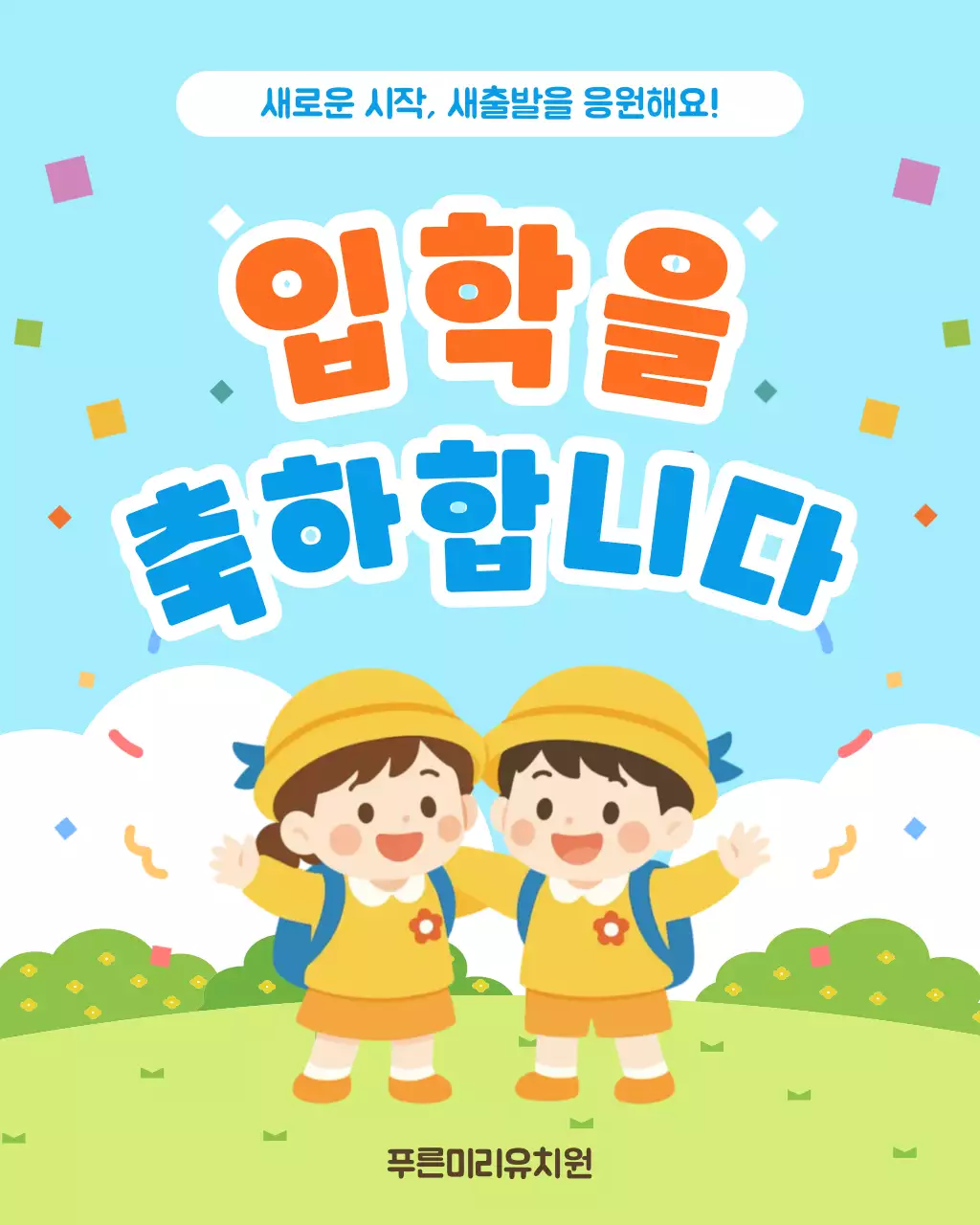 하늘색 아기자기한 유치원 입학 축하 안내