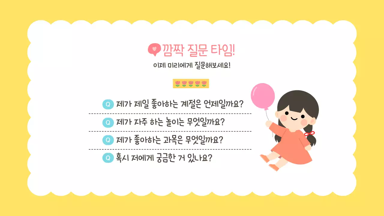 노랑 귀여운 어린이 새학기 자기소개