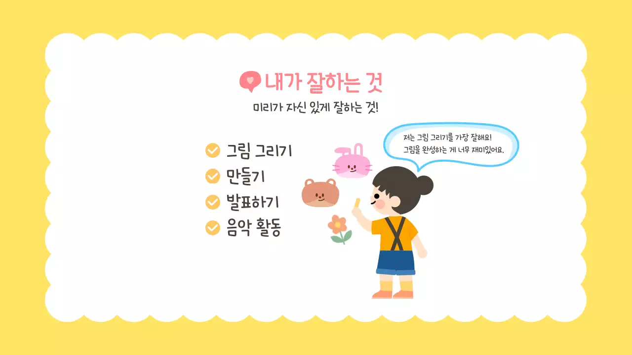 노랑 귀여운 어린이 새학기 자기소개