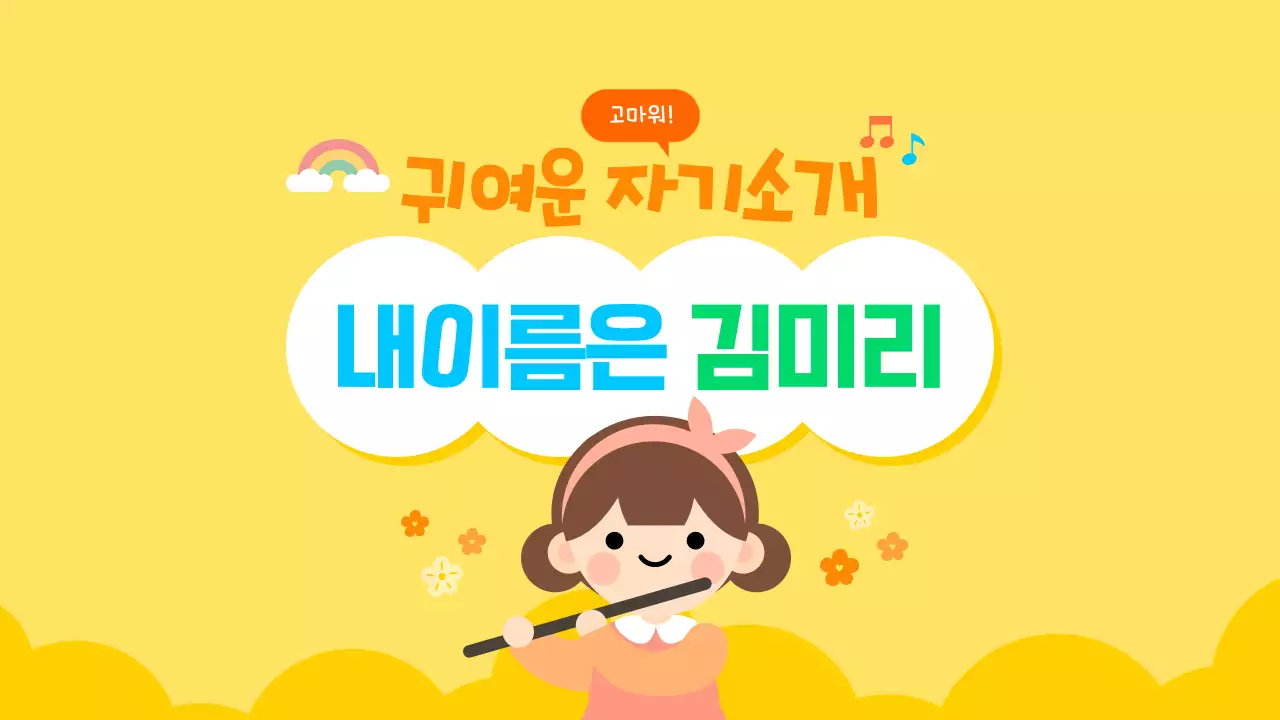 노랑 귀여운 어린이 새학기 자기소개