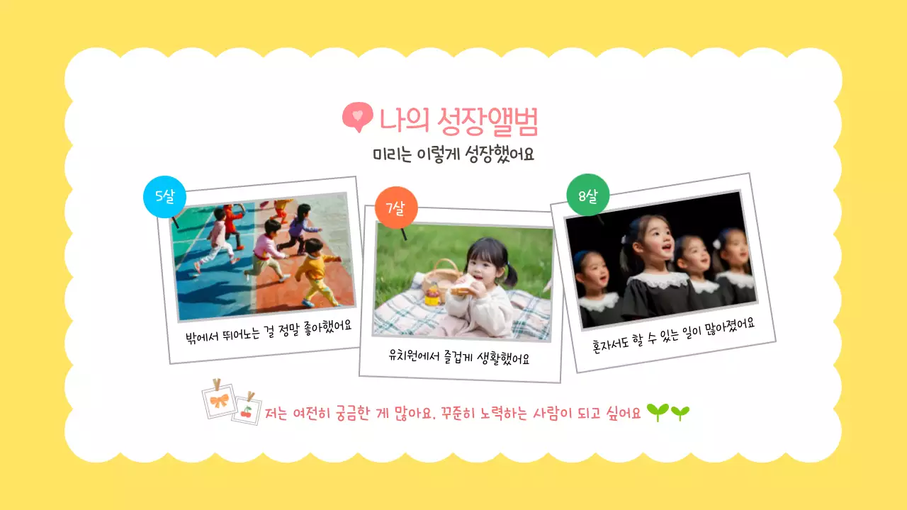 노랑 귀여운 어린이 새학기 자기소개