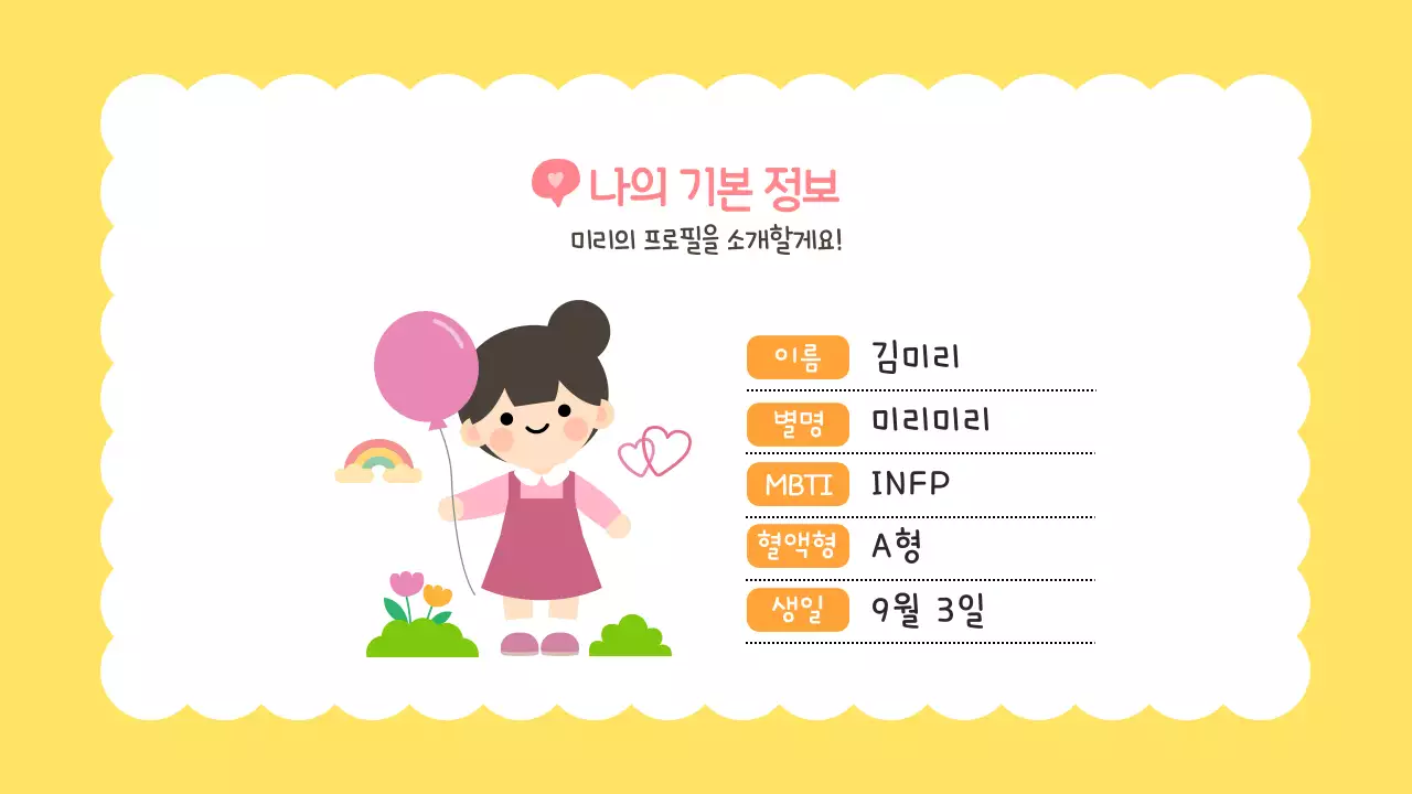 노랑 귀여운 어린이 새학기 자기소개