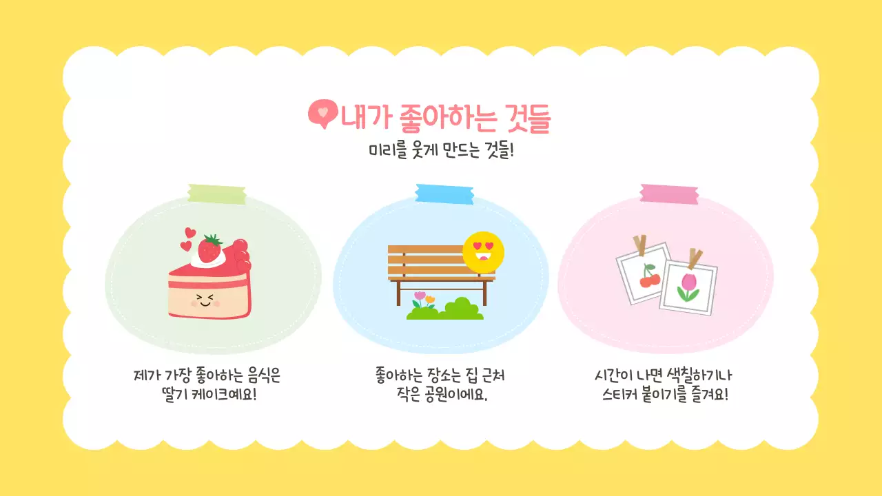 노랑 귀여운 어린이 새학기 자기소개