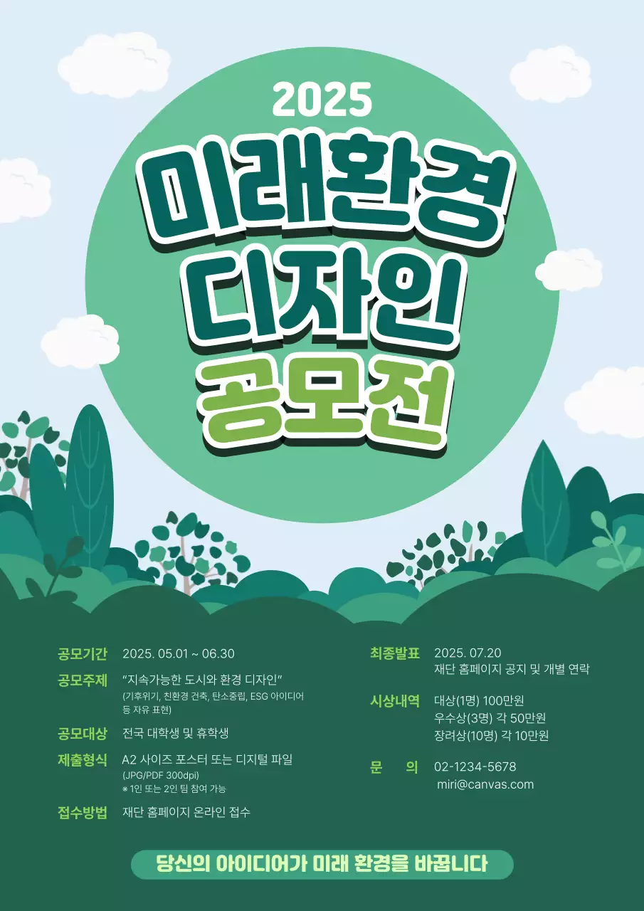 초록 심플 환경디자인 공모전 안내