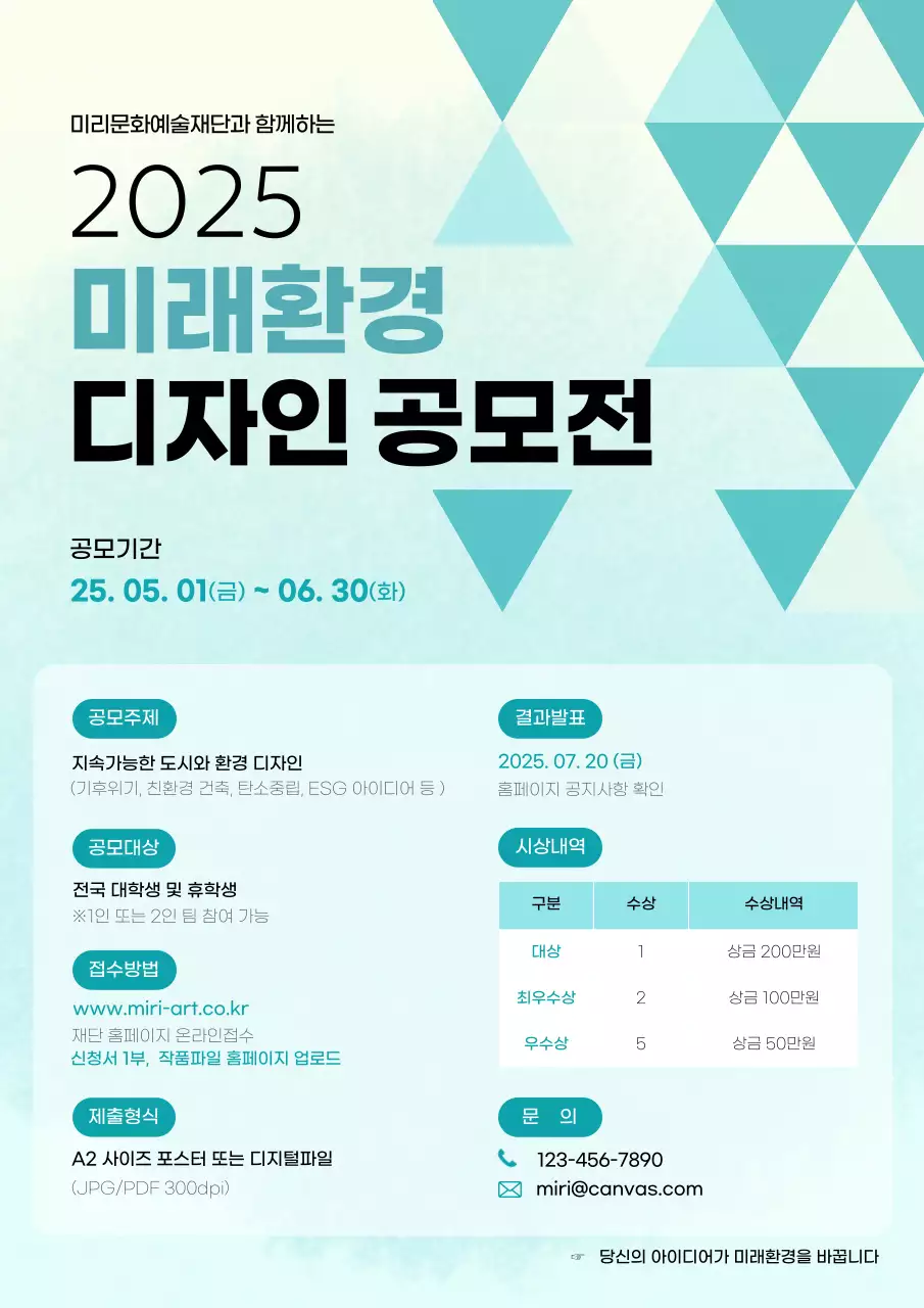 하늘색 깔끔 미래환경 디자인 공모전 안내