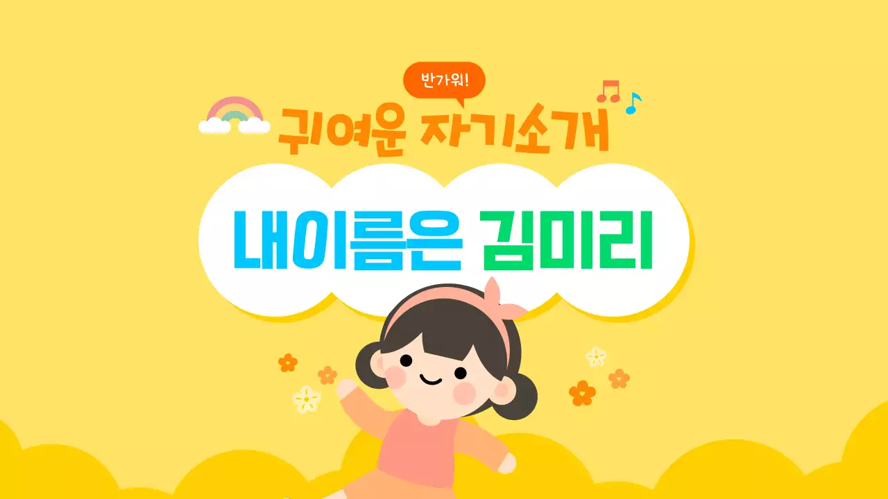 노랑 귀여운 어린이 새학기 자기소개