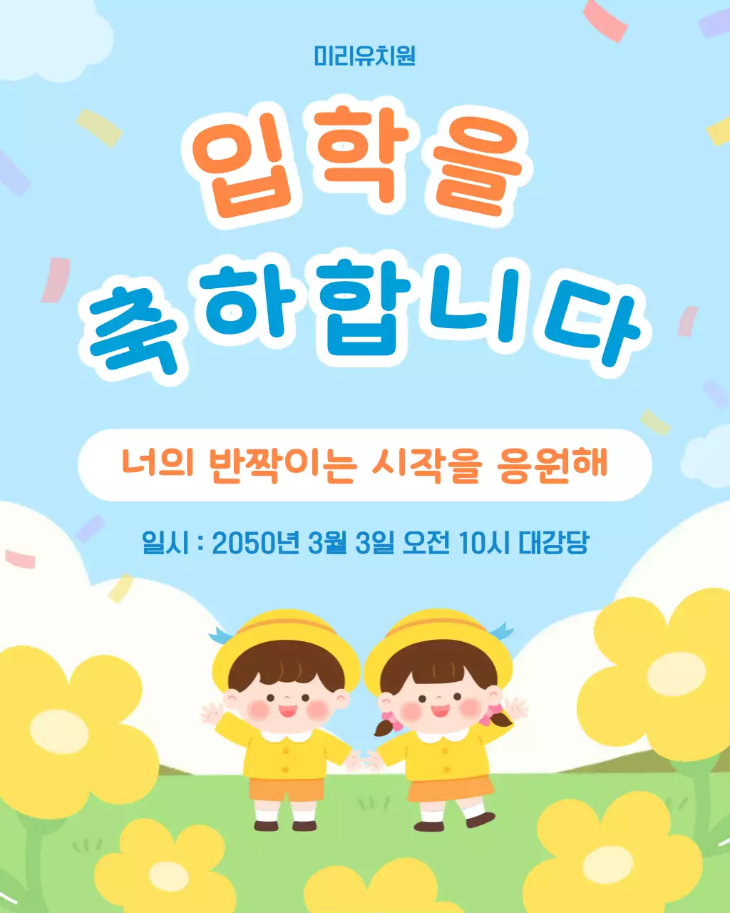 하늘노랑 사랑스러운 입학 축하 안내