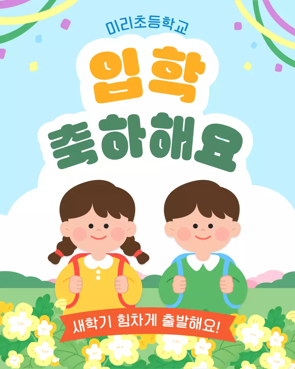노랑 초록 아기자기한 초등학교 입학 축하