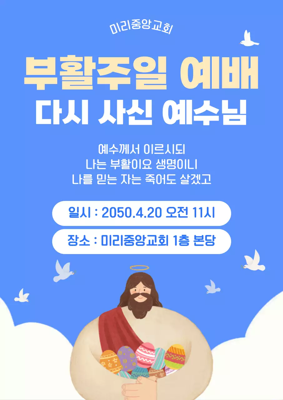 파란 아기자기한 부활주일예배 안내