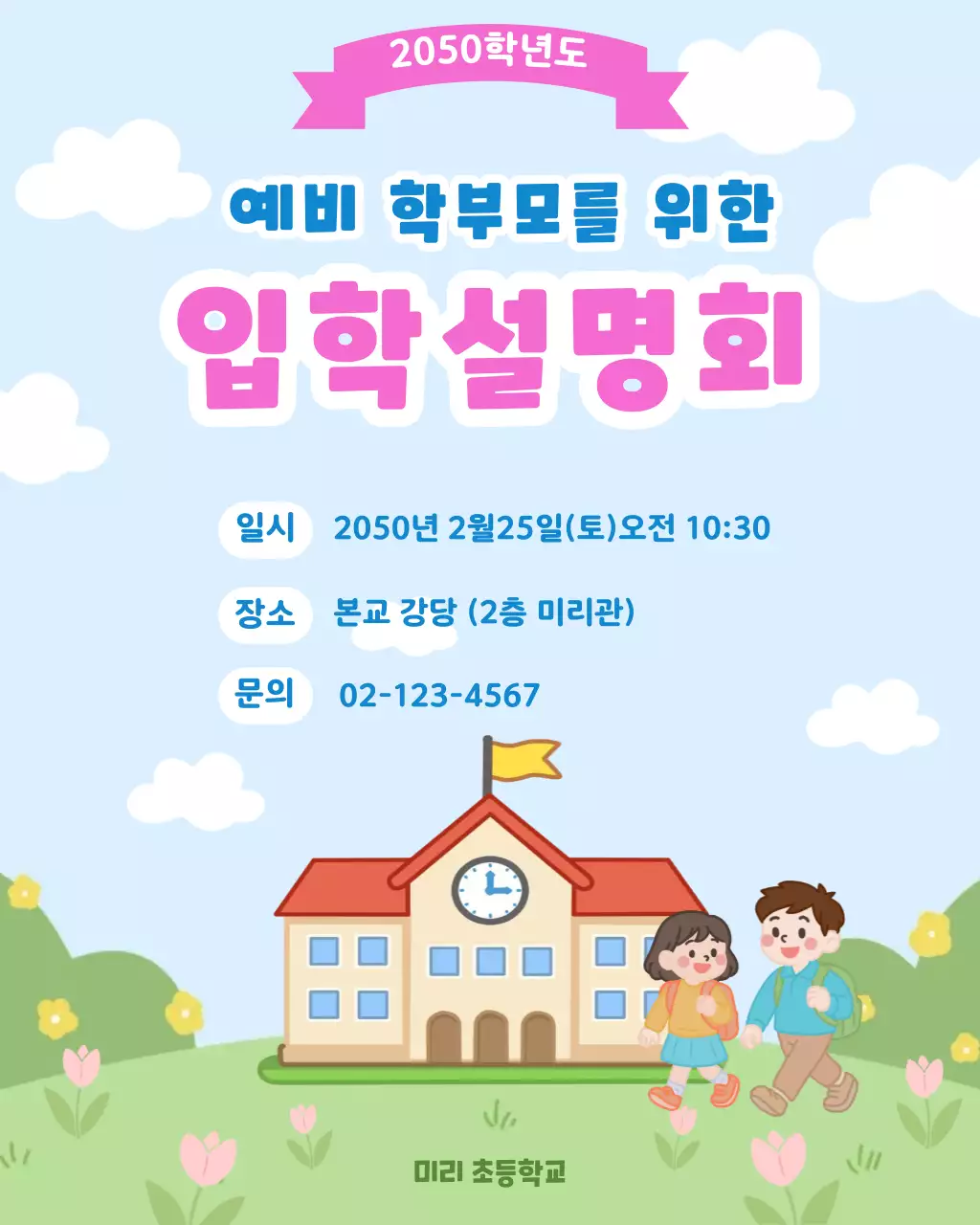 분홍색 파란색 아기자기한 입학설명회 안내