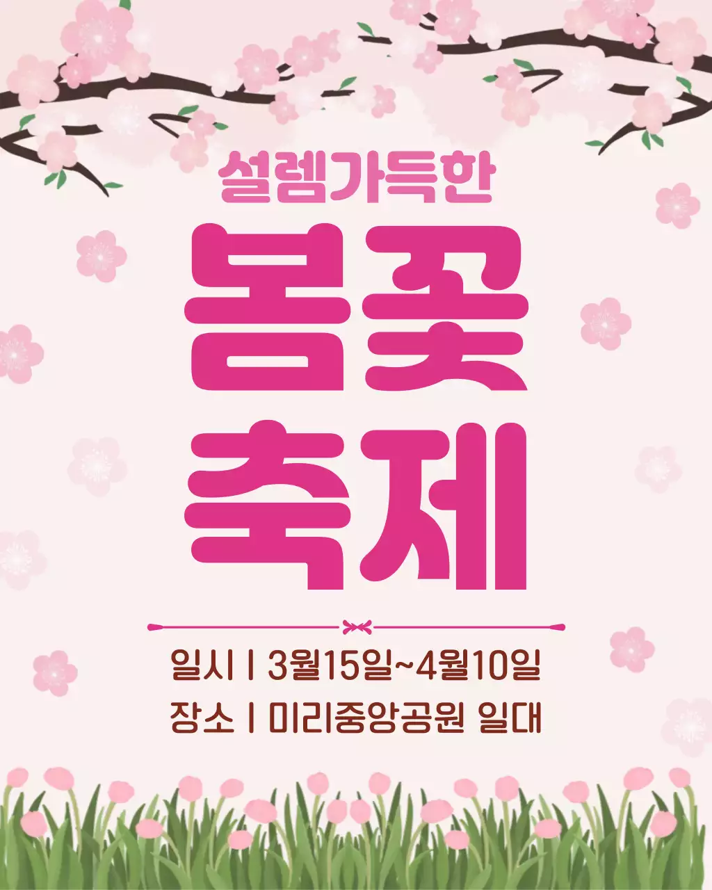 핑크 아기자기한 봄꽃축제 안내