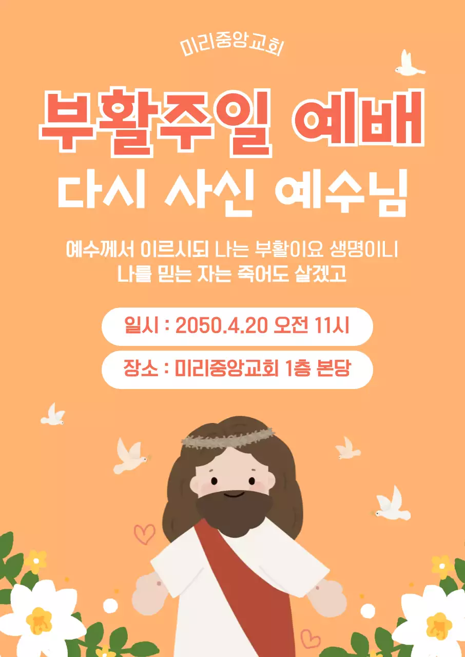 주황하양 깔끔한 부활주일예배 안내