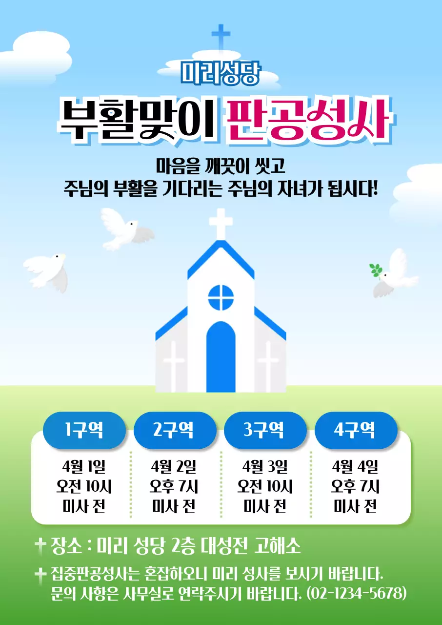 하늘색과 초록색의 심플한 판공성사 안내