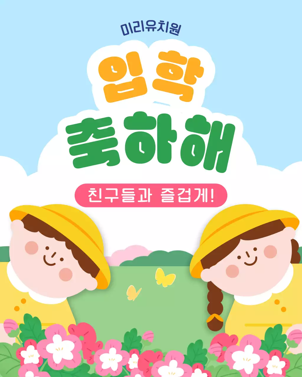 노랑 초록 아기자기한 유치원 입학 축하