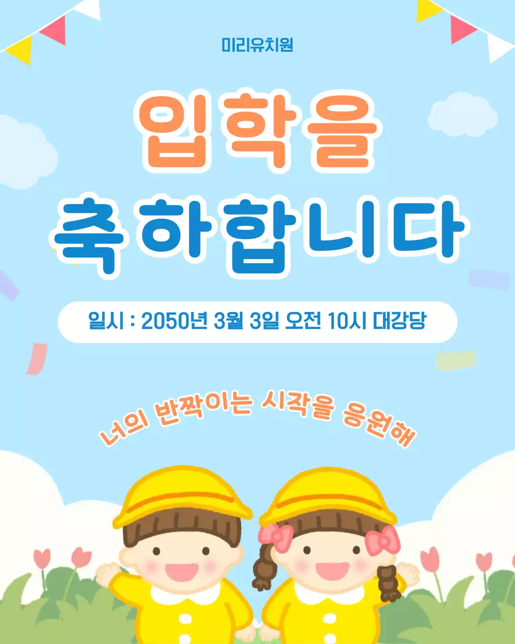 연하늘 아기자기한 입학 축하 공지