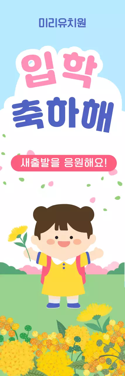 노랑 심플 입학축하 안내