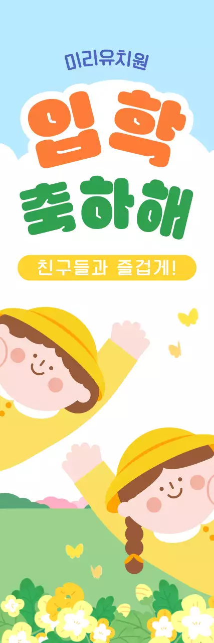 노랑 초록 아기자기한 유치원 입학 축하