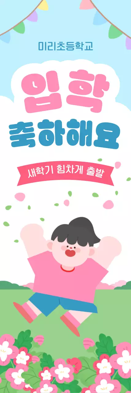 핑크 파랑 아기자기한 초등학교 입학 축하