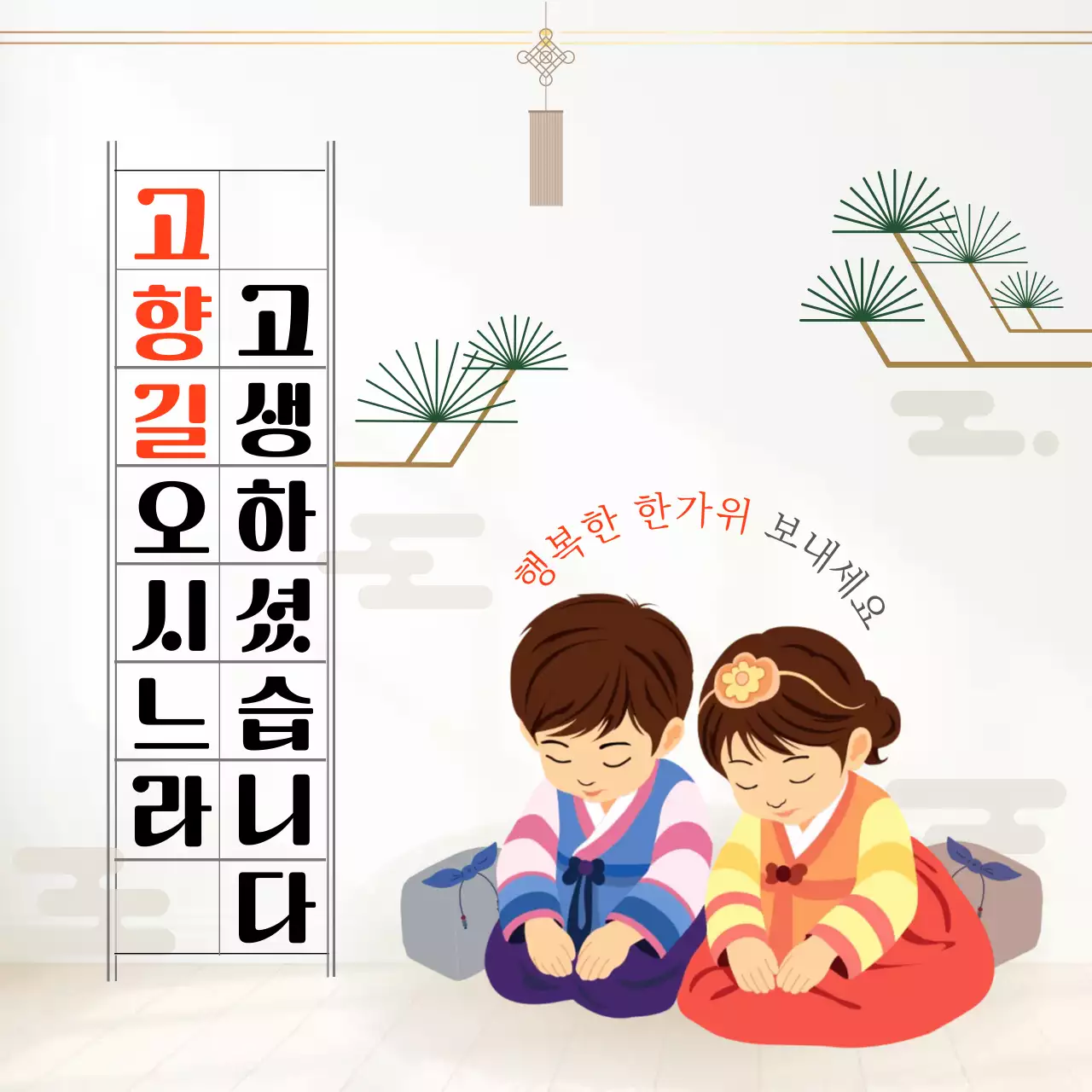 흰색 깔끔 한가위 인사 안내