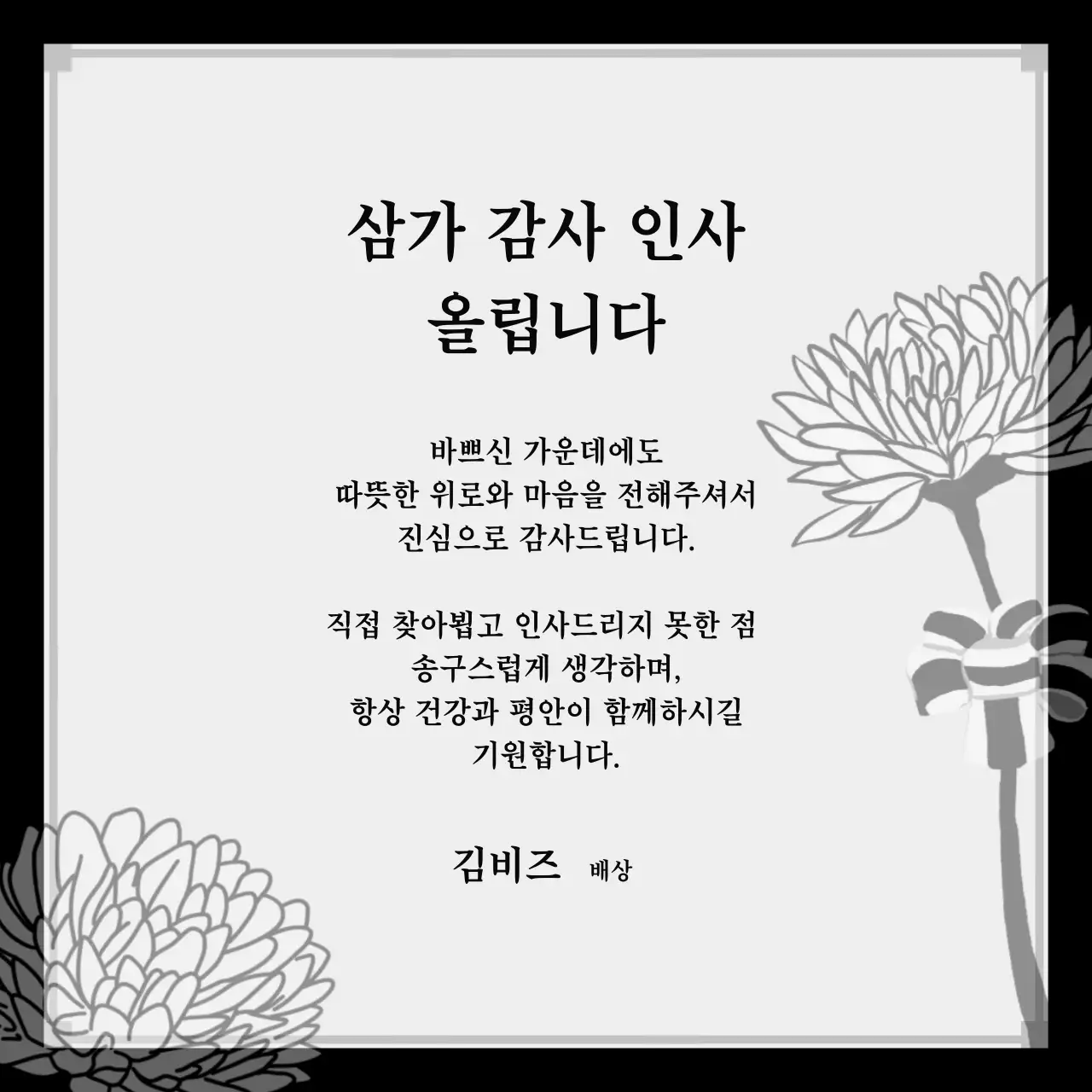 흑백 심플 삼가 감사 인사 문구