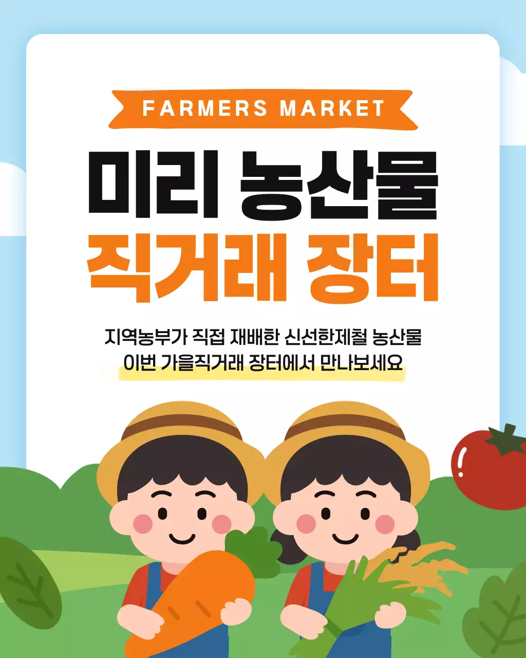 주황 심플 농산물 직거래 장터 홍보