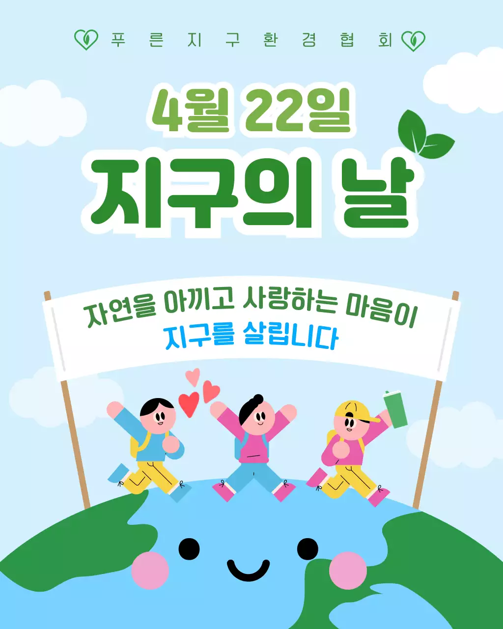초록 심플 지구의 날 캠페인