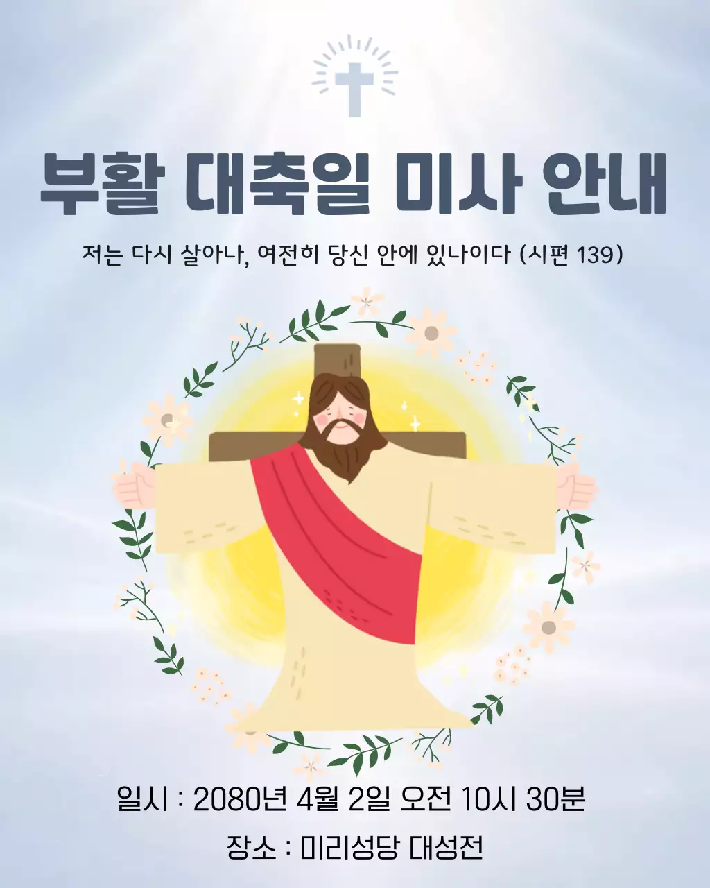 파랑배경의 심플한 부활미사 안내