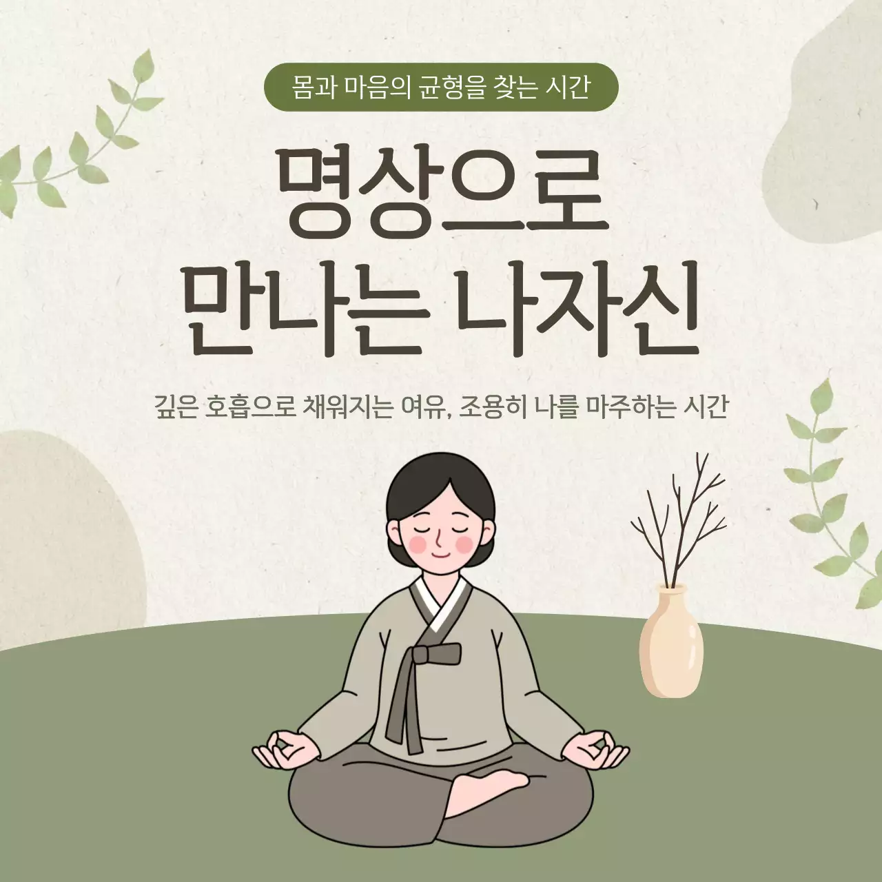 카키 심플 명상 프로그램 안내