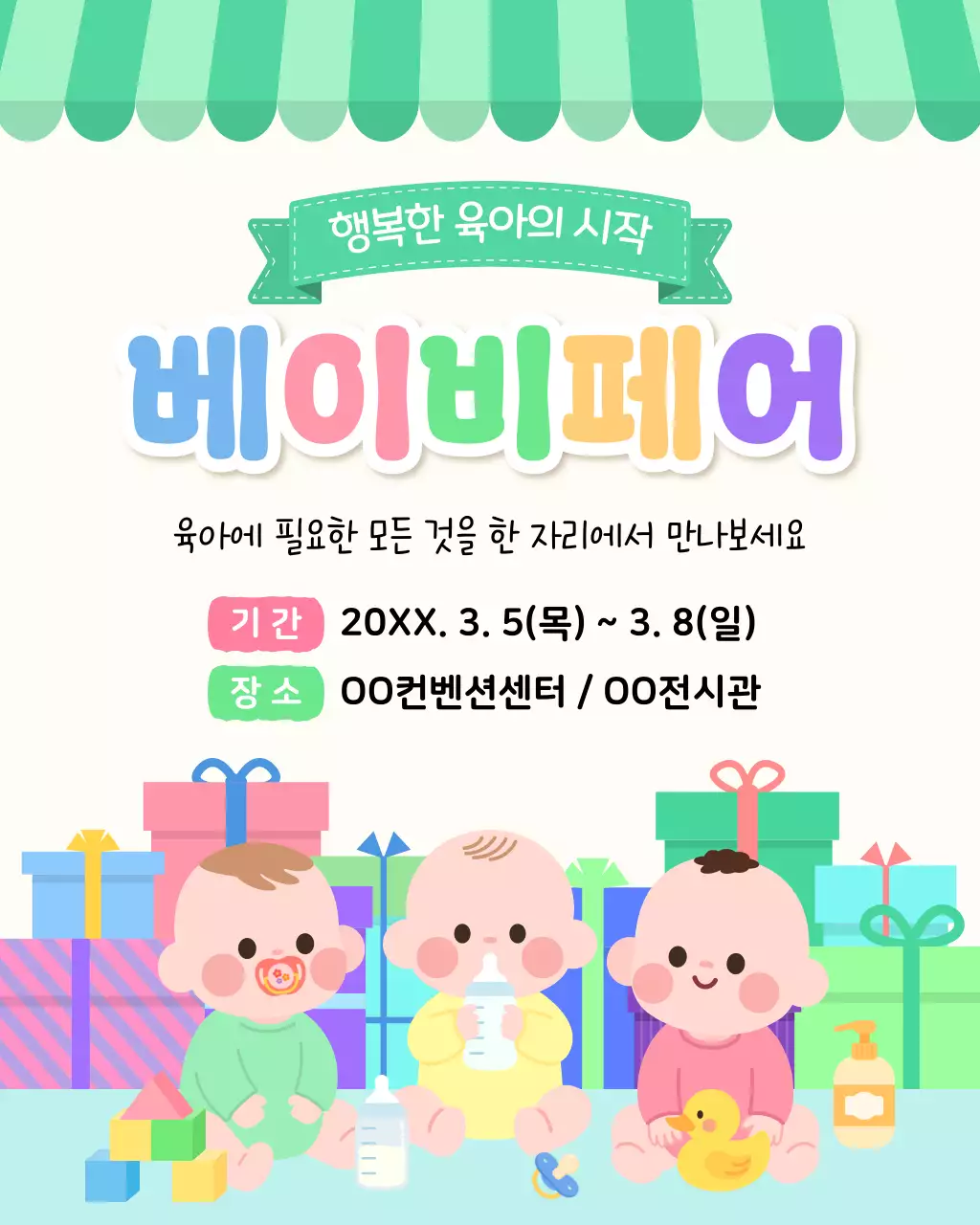 연두 아기자기한 베이비페어 안내