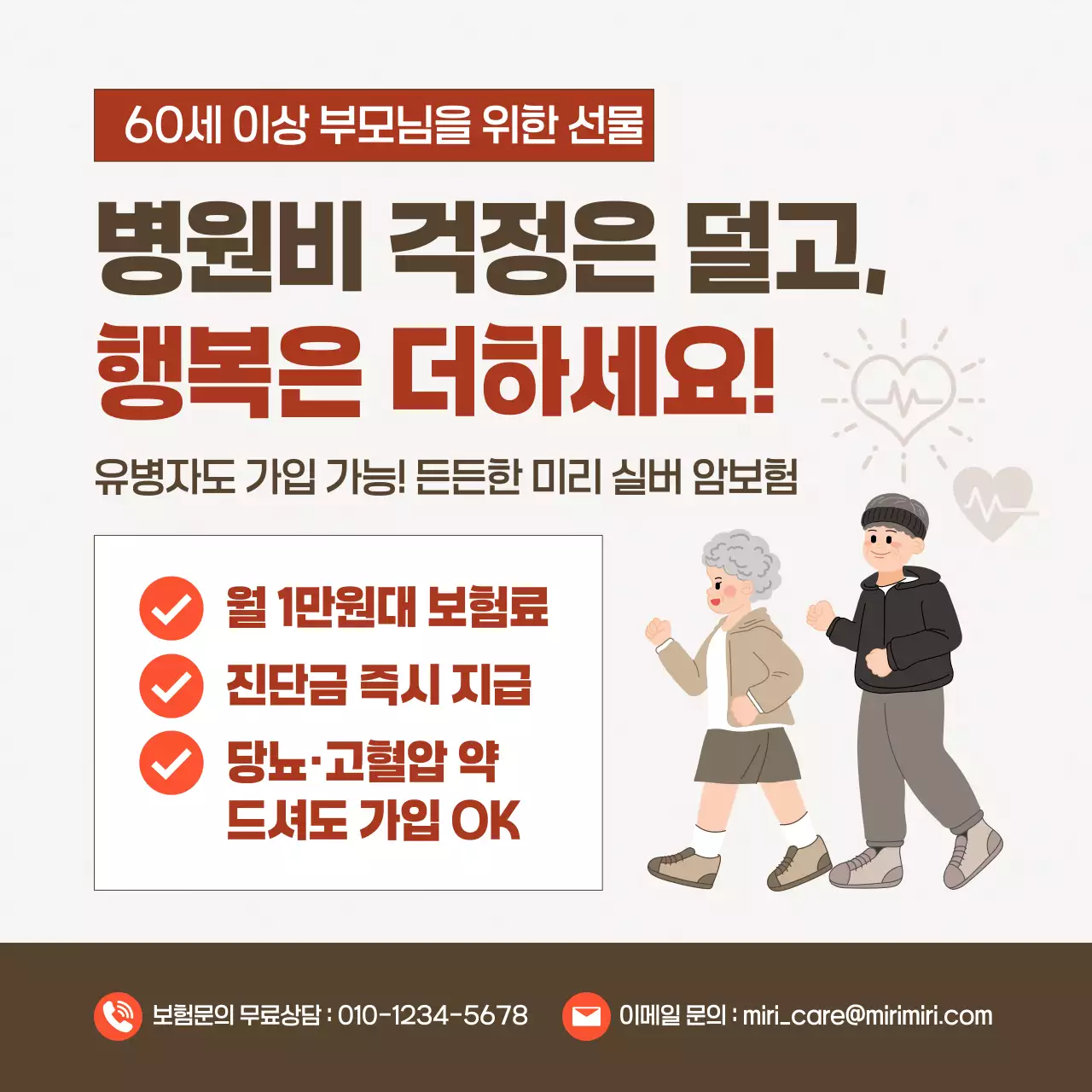 갈색 깔끔 실버 암보험 홍보