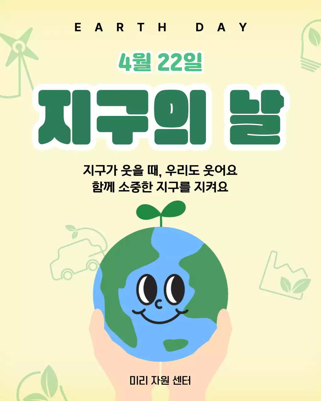 초록 심플 지구의 날 안내