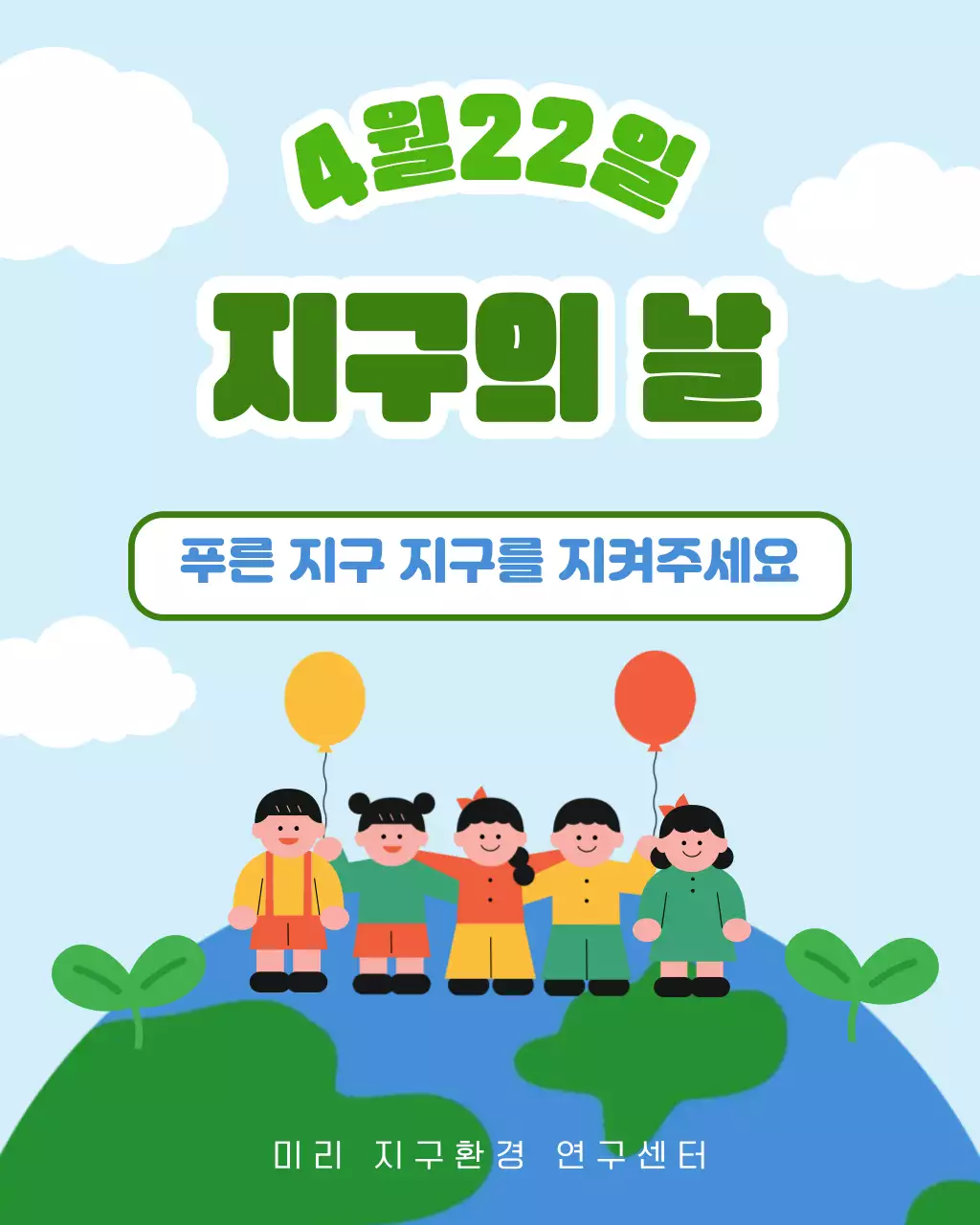 초록 심플 지구의 날 안내