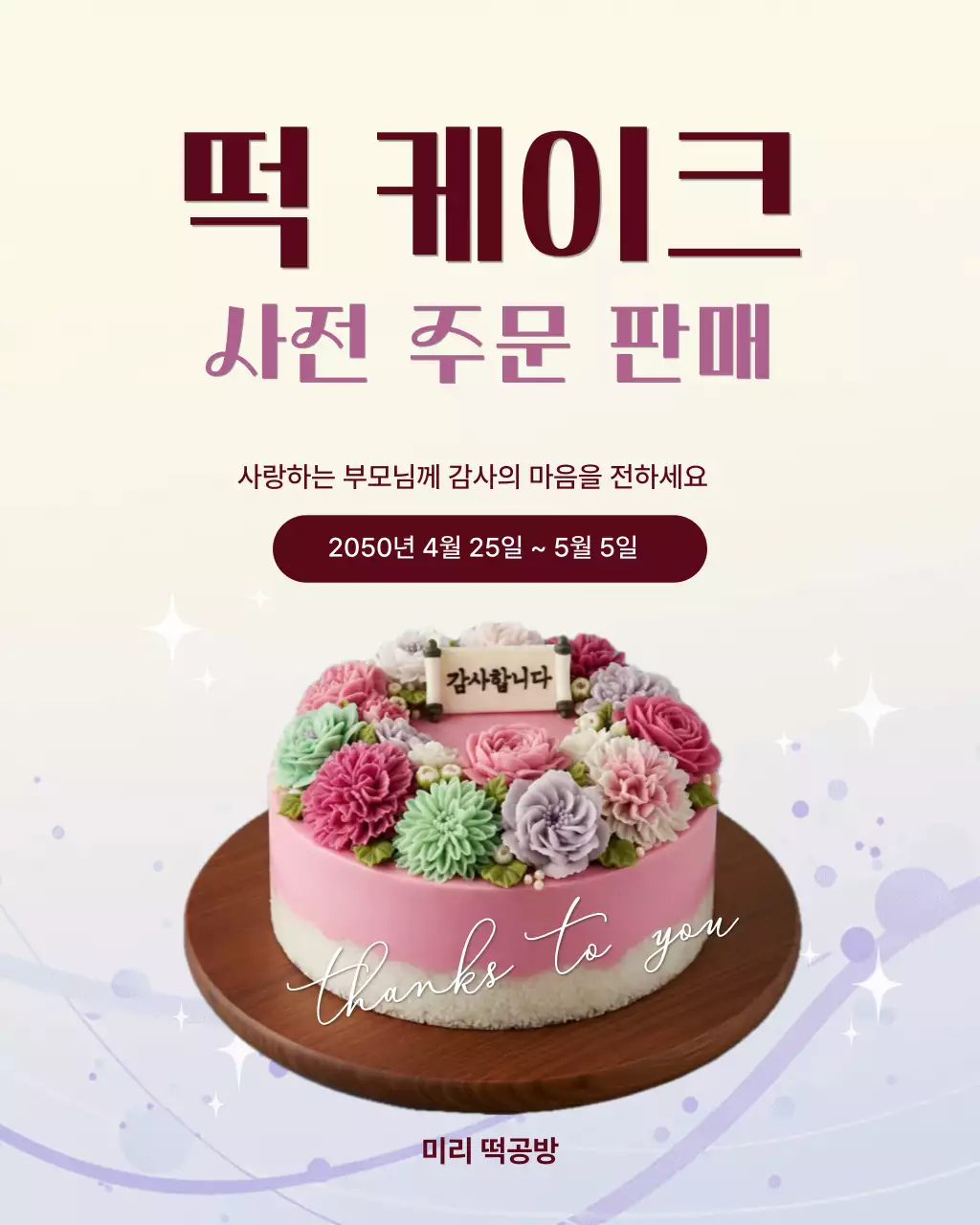 분홍 심플 부모님 감사 떡케이크 안내