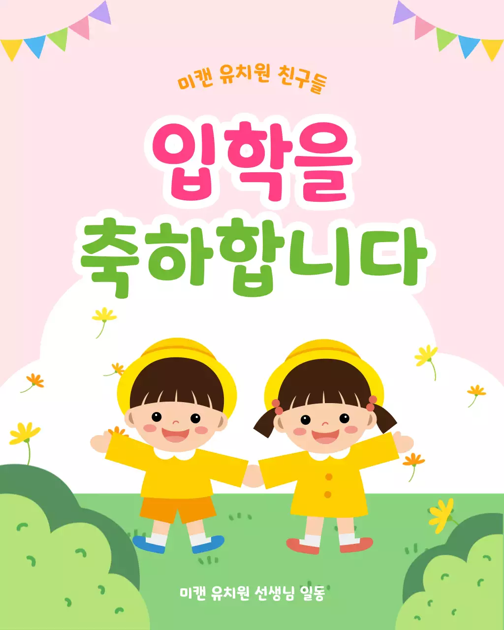 분홍 연두 아기자기한 입학 축하 안내