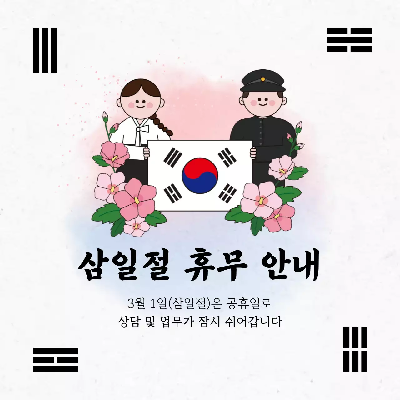 분홍색 단순 삼일절 휴무 안내