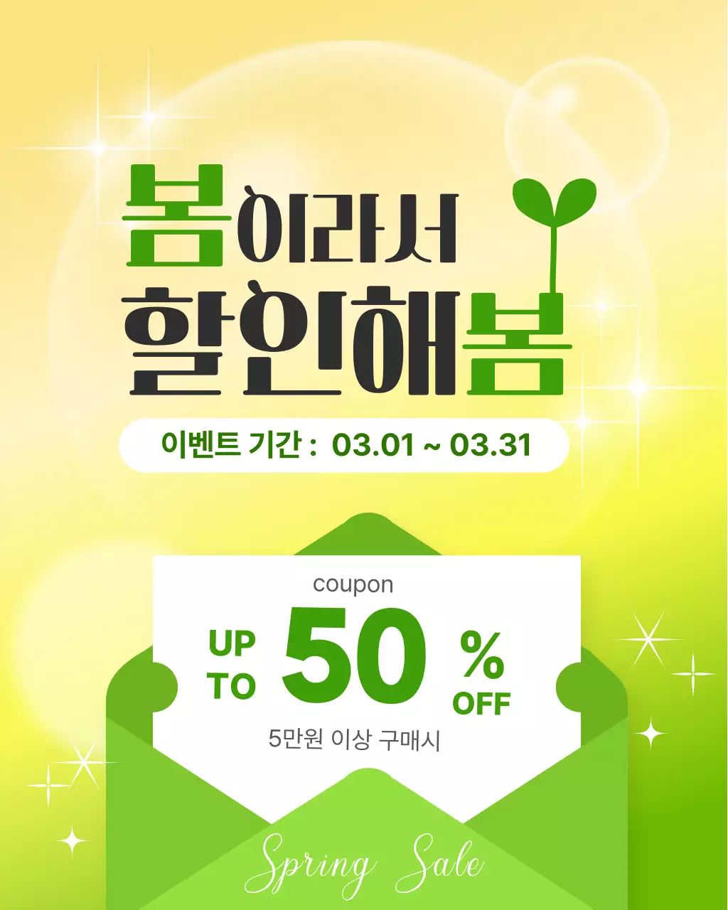 초록 심플 봄 할인 행사 홍보