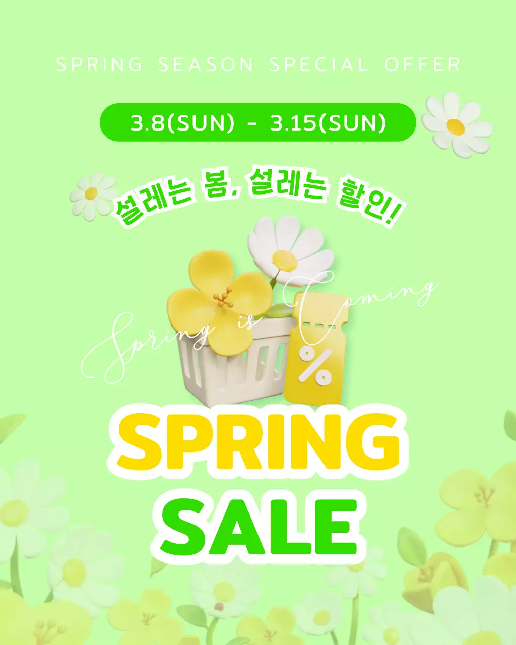 연두 미니멀 봄 세일 홍보