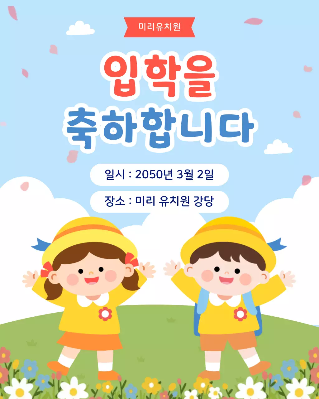 하늘색 아기자기한 입학식 안내