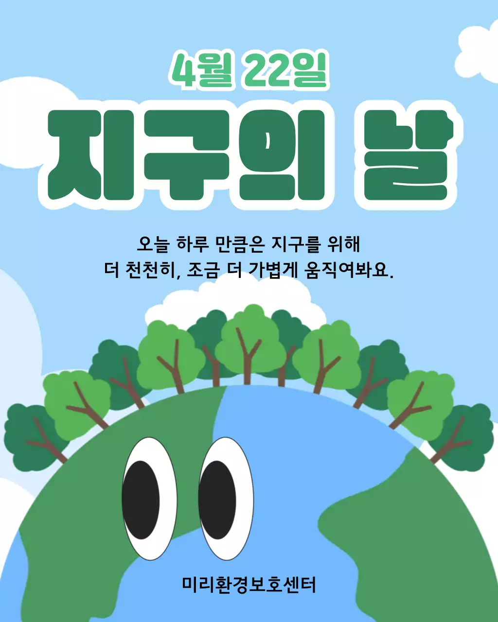 하늘색 심플 지구의 날 안내