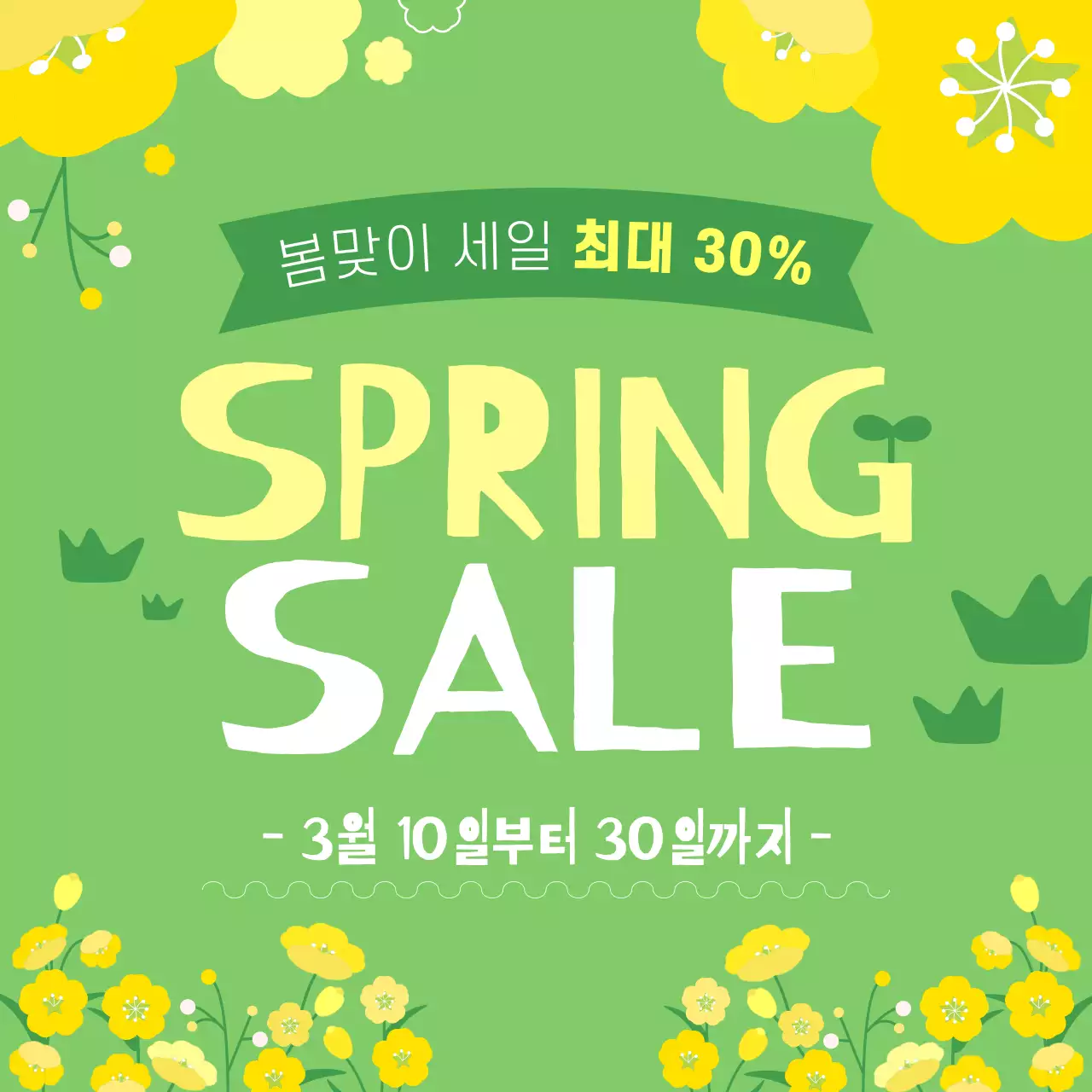 연두 미니멀 봄 세일 행사